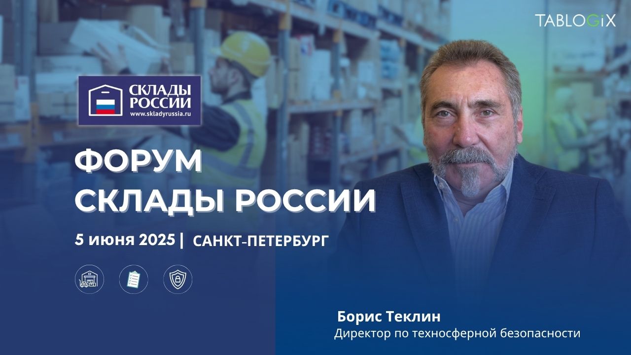 Безопасный склад: ключевые решения Tablogix на форуме «Склады России» 