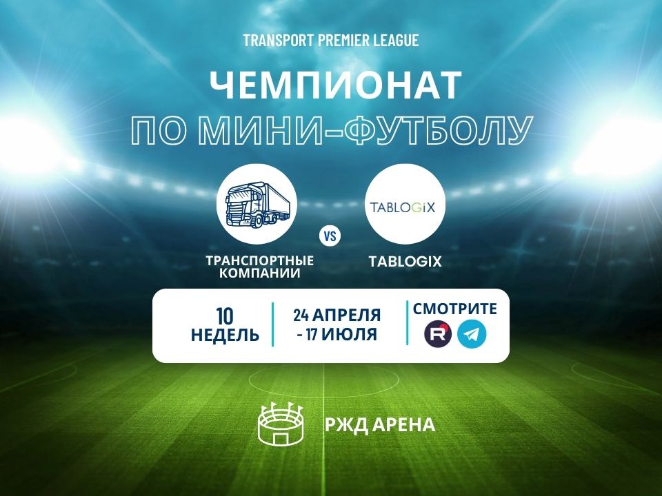 Tablogix примет участие в чемпионате по мини-футболу Transport Premier League Tablogix примет участие в чемпионате по мини-футболу Transport Premier League
