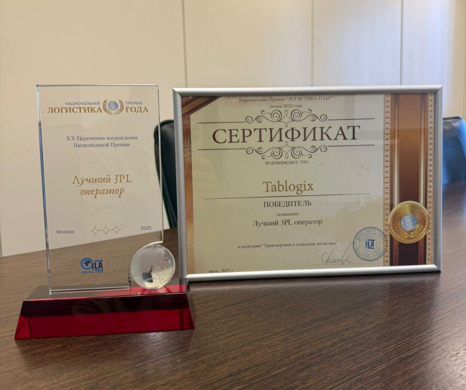 Tablogix - победитель премии "Логистика года" в номинации "Лучший 3PL оператор"