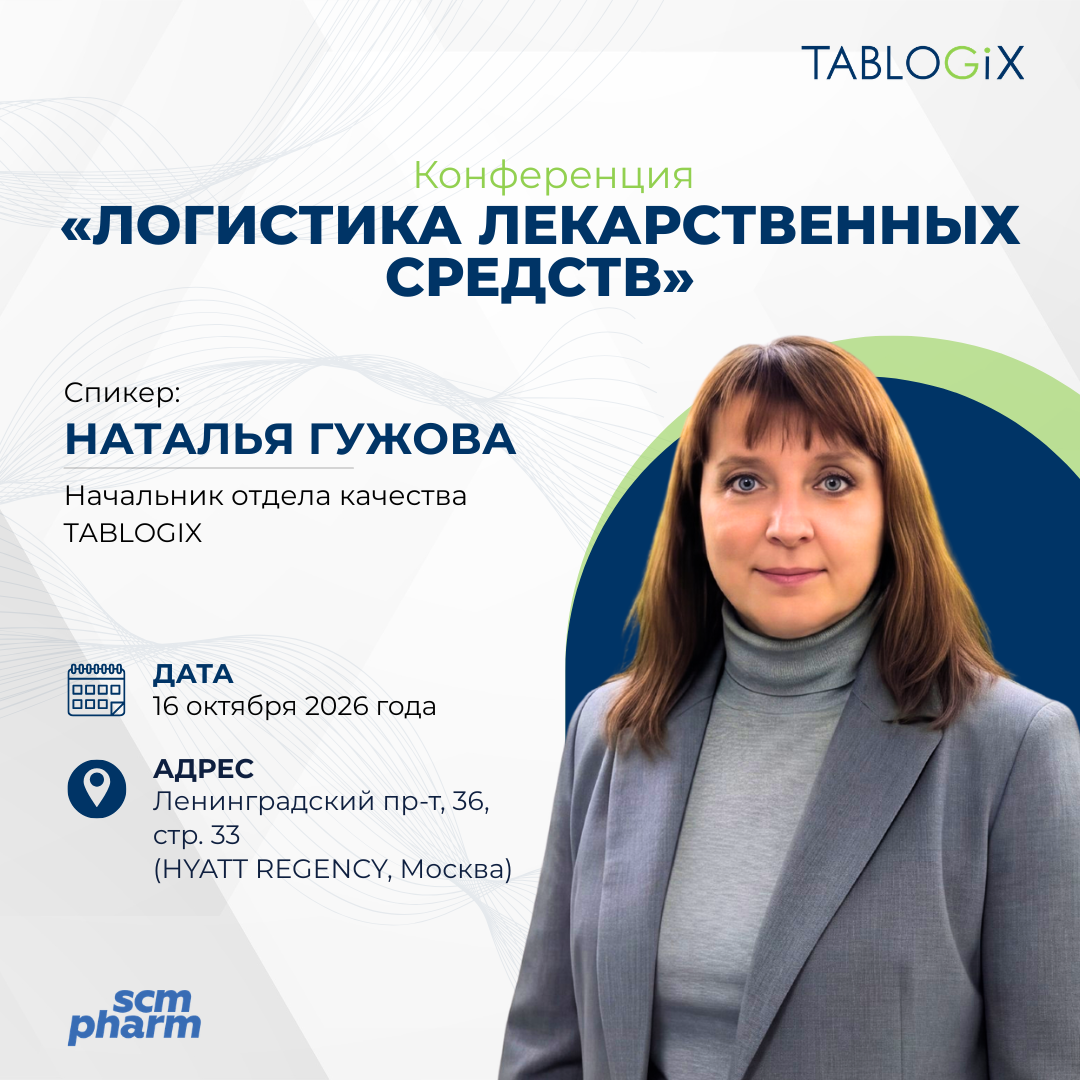 Tablogix выступит на конференции «Логистика лекарственных средств» Tablogix выступит на конференции «Логистика лекарственных средств»