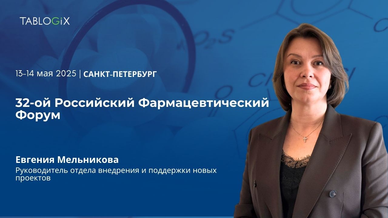 Tablogix поделится опытом запуска фармацевтических складов на 32-м Российском Фармацевтическом Форуме