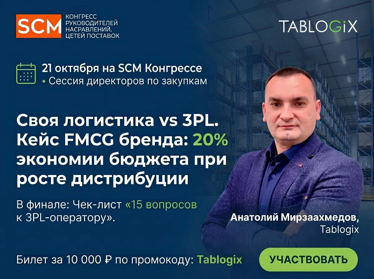Сильный 3PL-партнёр: устойчивость и масштабирование бизнеса. Tablogix на XIII SCM Конгрессе