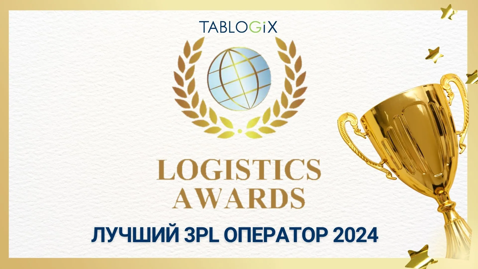 Tablogix - победитель премии "Логистика года" в номинации "Лучший 3PL оператор"