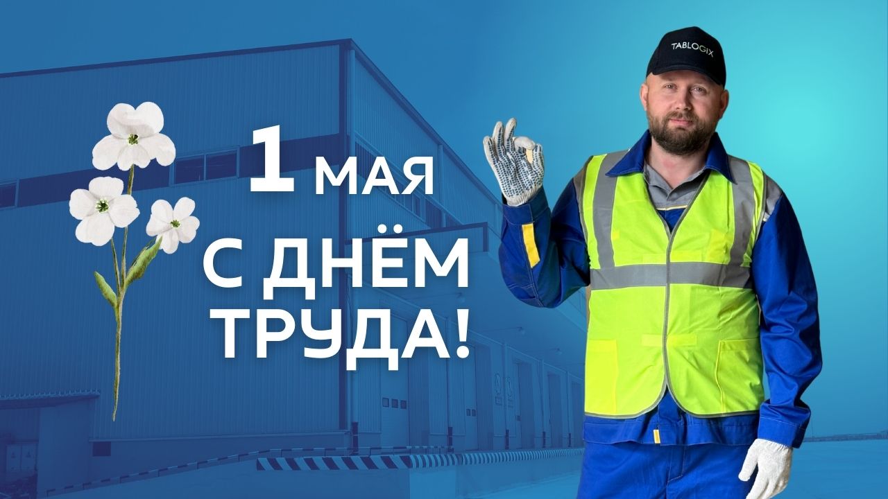 Поздравляем с Международным днем труда!