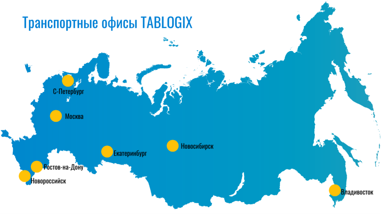 Транспортные офисы TABLOGIX (2).png Транспортные офисы TABLOGIX (2).png