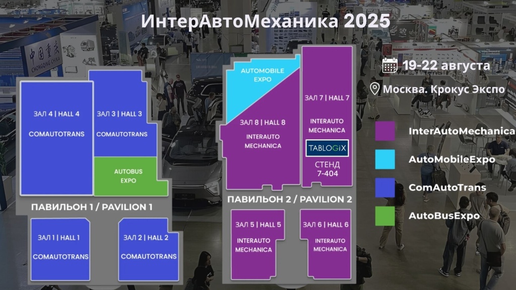 Промокод 3PL провайдера Tablogix для участия в выставке ИнтерАвтоМеханика 